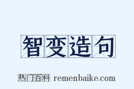 智变造句是什么意思的图片